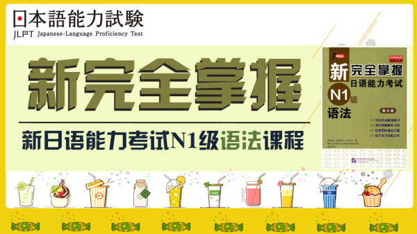 Kokoko老师 新完全掌握n1级语法 录播课 学习视频教程 腾讯课堂