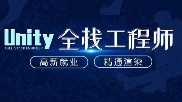 Unity全栈工程师：高薪就业+精通渲染