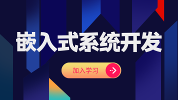 嵌入式培训 在线学习嵌入式培训 最新嵌入式培训视频课程专题 腾讯课堂