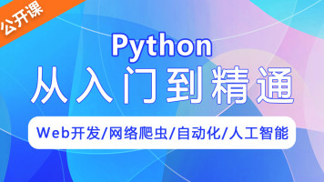 Python零基础快速就业到高级工程师/网络爬虫/人工智能/商业项目