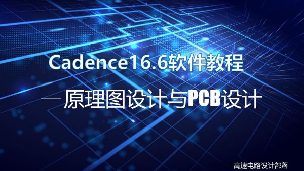 Cadence高速pcb设计实战 学习视频教程 腾讯课堂