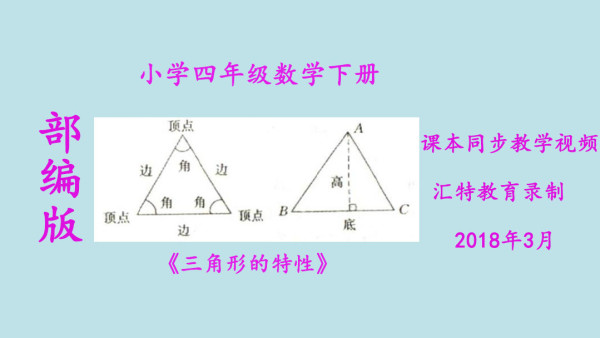 小学四年级下册数学 三角形的特性 学习视频教程 腾讯课堂