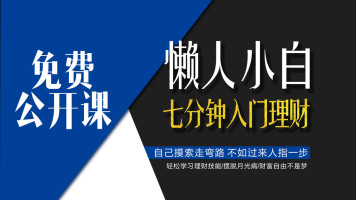 【赢在青年】理财小白7分钟学理财