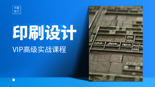 野马学院 印刷 版式设计 Vip高级实战课程 学习视频教程 腾讯课堂