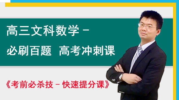 高三文科数学必刷百题 考前冲刺快速提分课 数辑通 学习视频教程 腾讯课堂