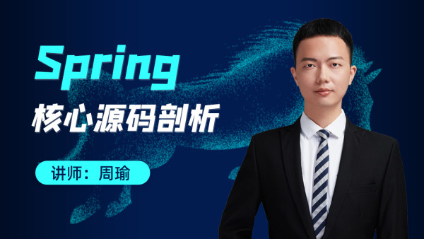 Spring核心源码剖析 学习视频教程 腾讯课堂