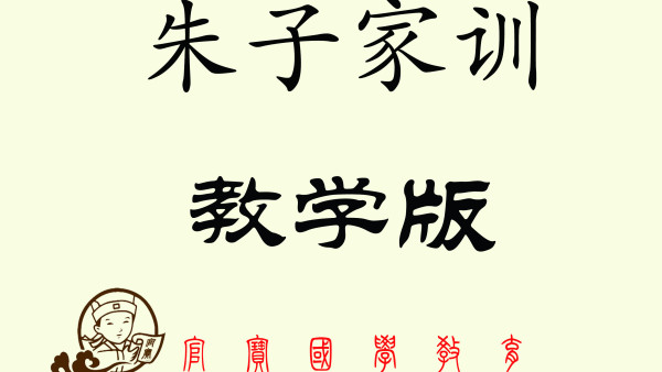 朱子家训 教学版 官宝国学第一级别 学习视频教程 腾讯课堂