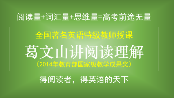 葛文山讲高考阅读理解 得阅读者 得英语的天下 学习视频教程 腾讯课堂