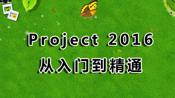 Project2016视频教学 30课时从入门到精通project2016视频教程 学习视频教程 腾讯课堂
