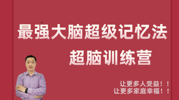 圣创超脑记忆训练营