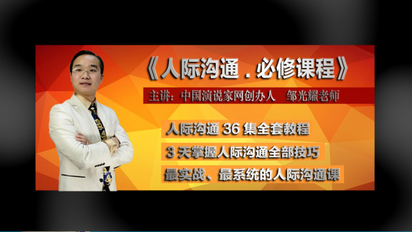 人际沟通 全套教程 人际沟通 人际关系提升必修课 学习视频教程 腾讯课堂