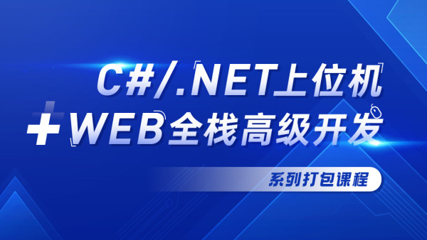 NET/C#上位机+Web全栈高级开发【新阁教育】_腾讯课堂