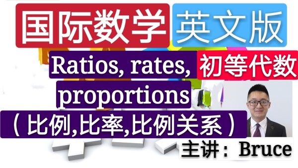 精品课 小学国际数学英文版 比例 比率 比例关系 学习视频教程 腾讯课堂