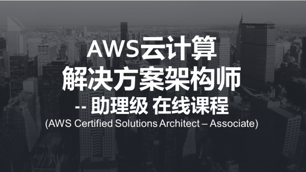 Aws助理系统架构师课程一 存储及ec2计算资源 学习视频教程 腾讯课堂