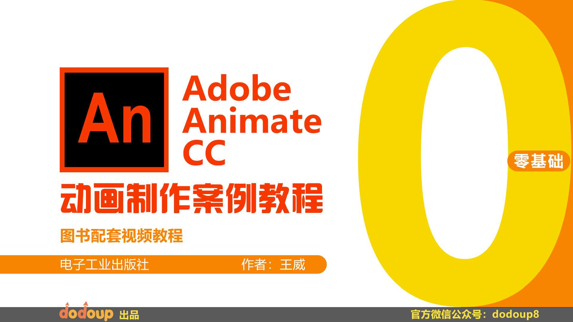 Adobe Animate Cc动画制作案例教程 学习视频教程 腾讯课堂
