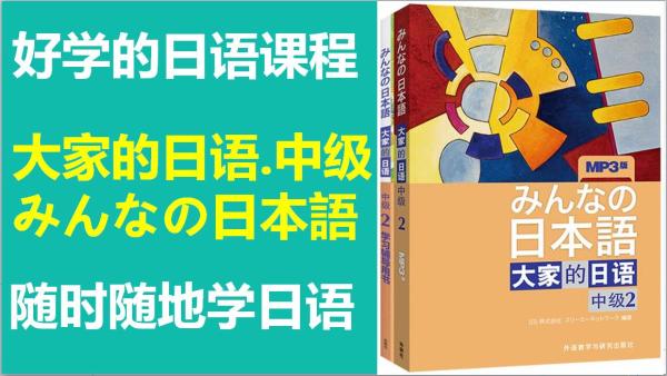 大家的日语中级第2册视频精讲 学习视频教程 腾讯课堂