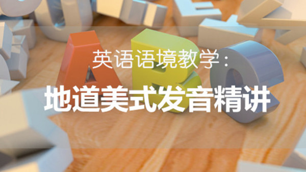 英语语境教学 地道美式发音精讲 第二期 学习视频教程 腾讯课堂