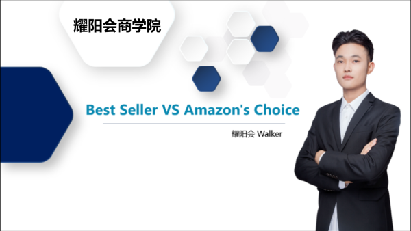 亚马逊的best Seller和amazons Choice有什么异同点 学习视频教程 腾讯课堂