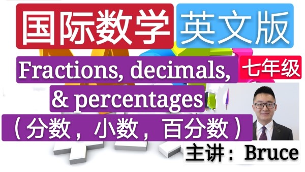 精品课 七年级小学国际英文数学 分数 小数 百分数 学习视频教程 腾讯课堂