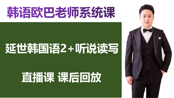 韩语初级进阶课 延世韩国语2 学习视频教程 腾讯课堂