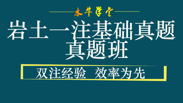 岩土基础 一注基础真题解说 水牛学堂 腾讯课堂