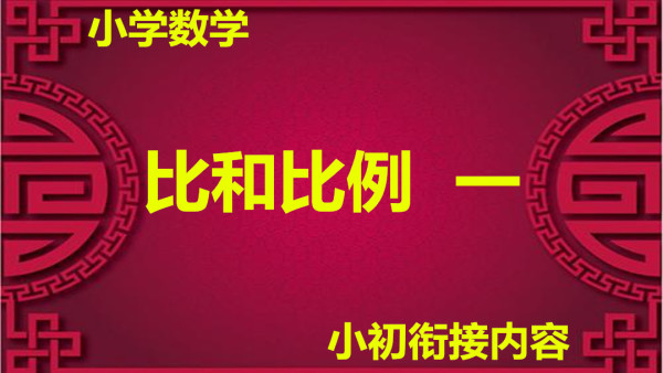 小学数学 比和比例一 学习视频教程 腾讯课堂