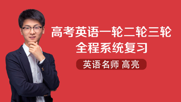 22高考英语一轮二轮三轮复习高中英语高三英语高二英语高一英语 学习视频教程 腾讯课堂