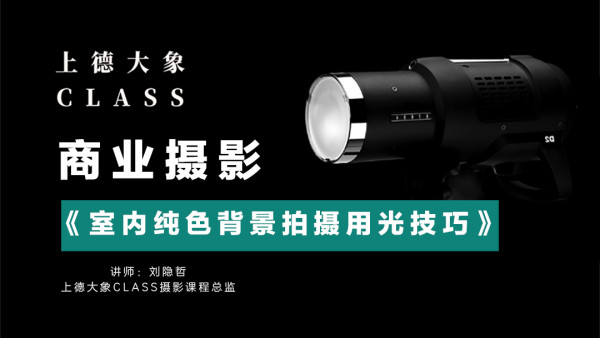 商业摄影室内纯背景用光技巧 一 均匀背景光的布置方法 学习视频教程 腾讯课堂
