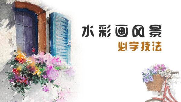 水彩画风景必学技法 学习视频教程 腾讯课堂