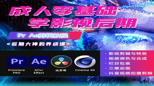 PR/AU/AE视频剪辑全能班/影视后期/短视频/特效-培训视频教程-腾讯课堂