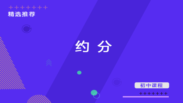 约分通分 学习视频教程 腾讯课堂