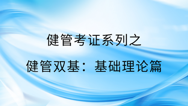 健管师 双基 课程之基础理论 学习视频教程 腾讯课堂
