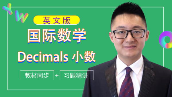 精品课 小学国际数学英文版 初等代数 小数 学习视频教程 腾讯课堂