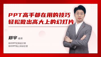 秋叶公开课·PPT高手都在用的技巧，轻松做出高大上的幻灯片