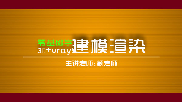 零基础学3ds Max Vray从建模到渲染 学习视频教程 腾讯课堂