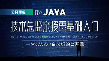Java系统架构师/JavaSE 零基础快速掌握Java开发