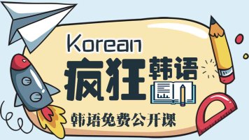 【韩语体验课】韩语零基础小白变成大师