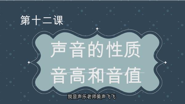 美声飞飞声乐课堂第十二课 声音的性质 音高和音值 学习视频教程 腾讯课堂