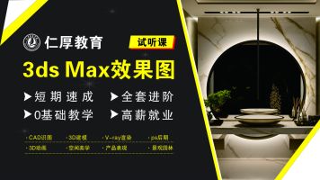 【直播】3DMAX建模效果图全套课程短期速成 CAD VRAY PS 室内设计