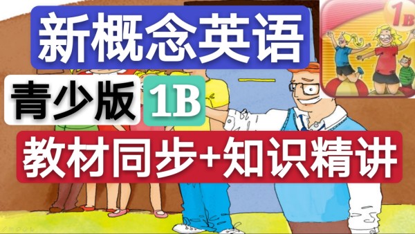 精品 新概念英语青少版 1b 教材同步 知识精讲 学习视频教程 腾讯课堂