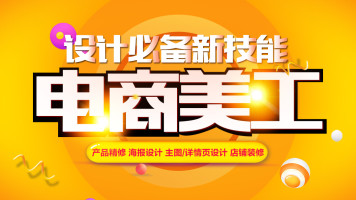 PS淘宝美工PS免费教程/平面设计/抠图/产品精修+主图/海报/详情页