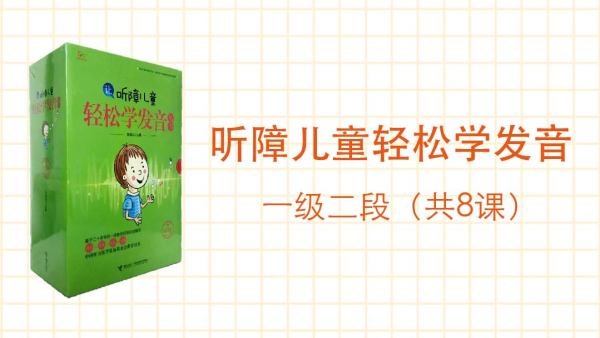 听障儿童轻松学发音 一级二段 学习视频教程 腾讯课堂
