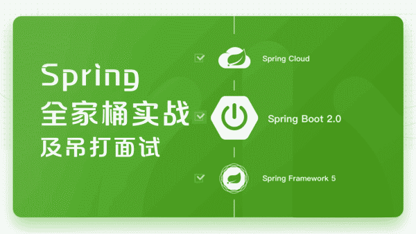 Spring全家桶-学习视频教程-腾讯课堂