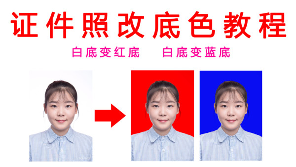 证件照改底色视频教程换底色PS换背景白底变蓝底白底改红底课程-学习 