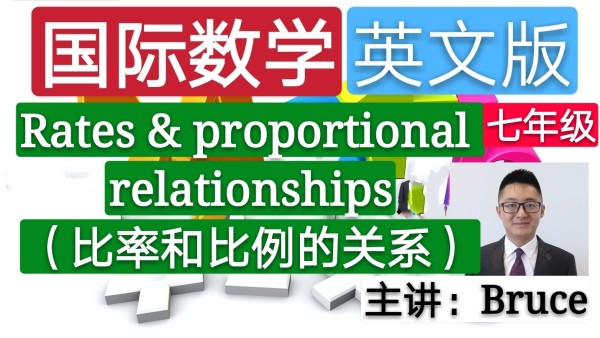 精品课 七年级小学国际英文数学 比率和比例的关系 学习视频教程 腾讯课堂
