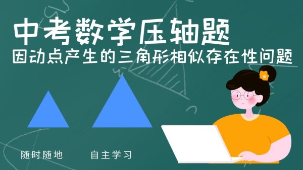 中考压轴题专项突破 三角形相似存在性问题 学习视频教程 腾讯课堂