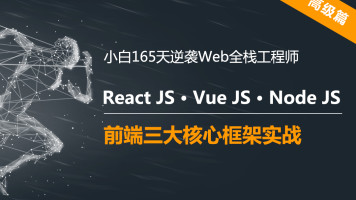 2020逆袭web前端高级开发 | JS/React/VueJS/NodeJS框架实战