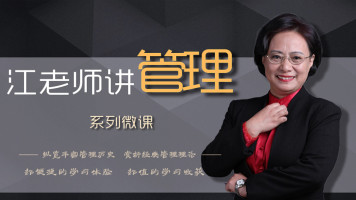 江老师讲管理系列课程