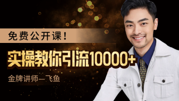 【都魅教育】实操教你引流10000+免费公开课！