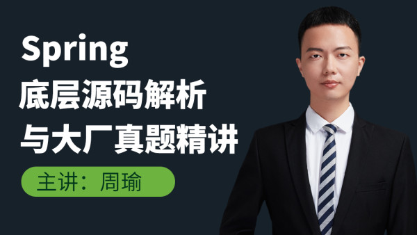 Spring核心技术讲解与实战 学习视频教程 腾讯课堂